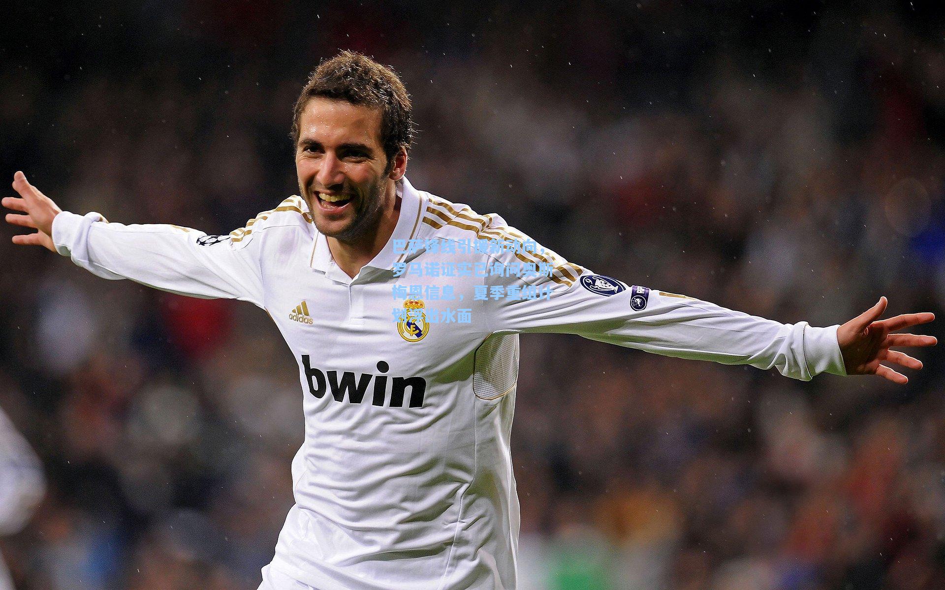 巴萨锋线引援新动向，罗马诺证实已询问奥斯梅恩信息，夏季重组计划浮出水面