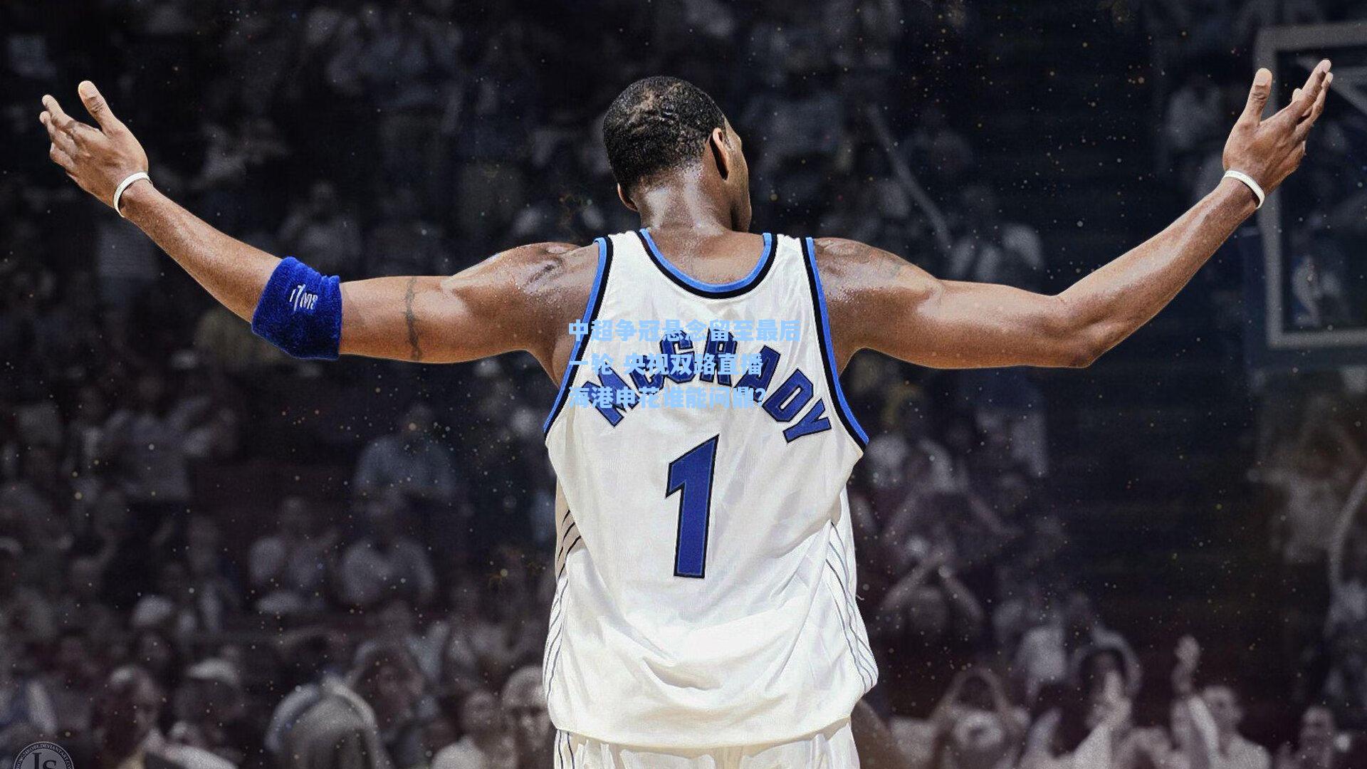 中超争冠悬念留至最后一轮 央视双路直播 海港申花谁能问鼎？