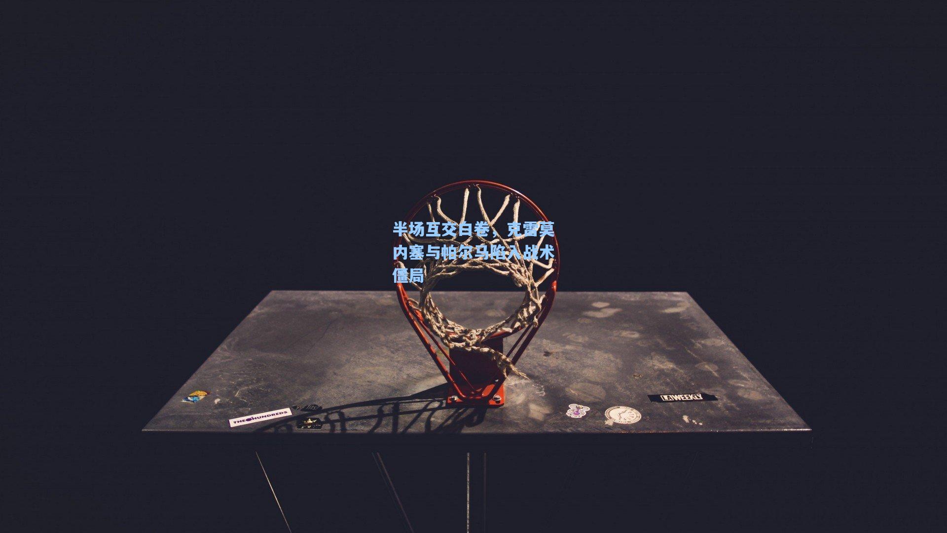 半场互交白卷,克雷莫内塞与帕尔马陷入战术僵局