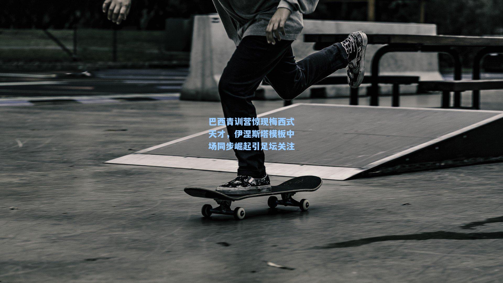 巴西青训营惊现梅西式天才,伊涅斯塔模板中场同步崛起引足坛关注