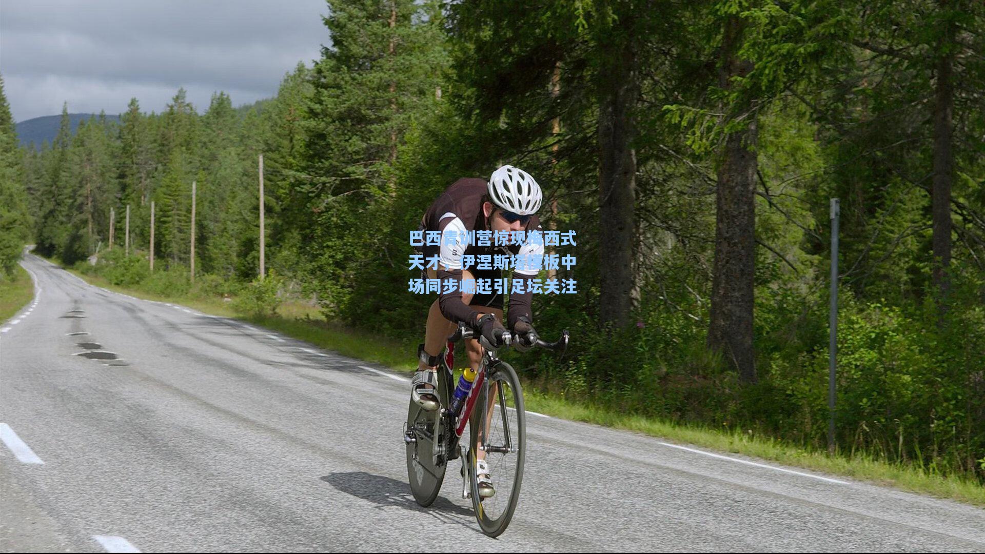 巴西青训营惊现梅西式天才,伊涅斯塔模板中场同步崛起引足坛关注