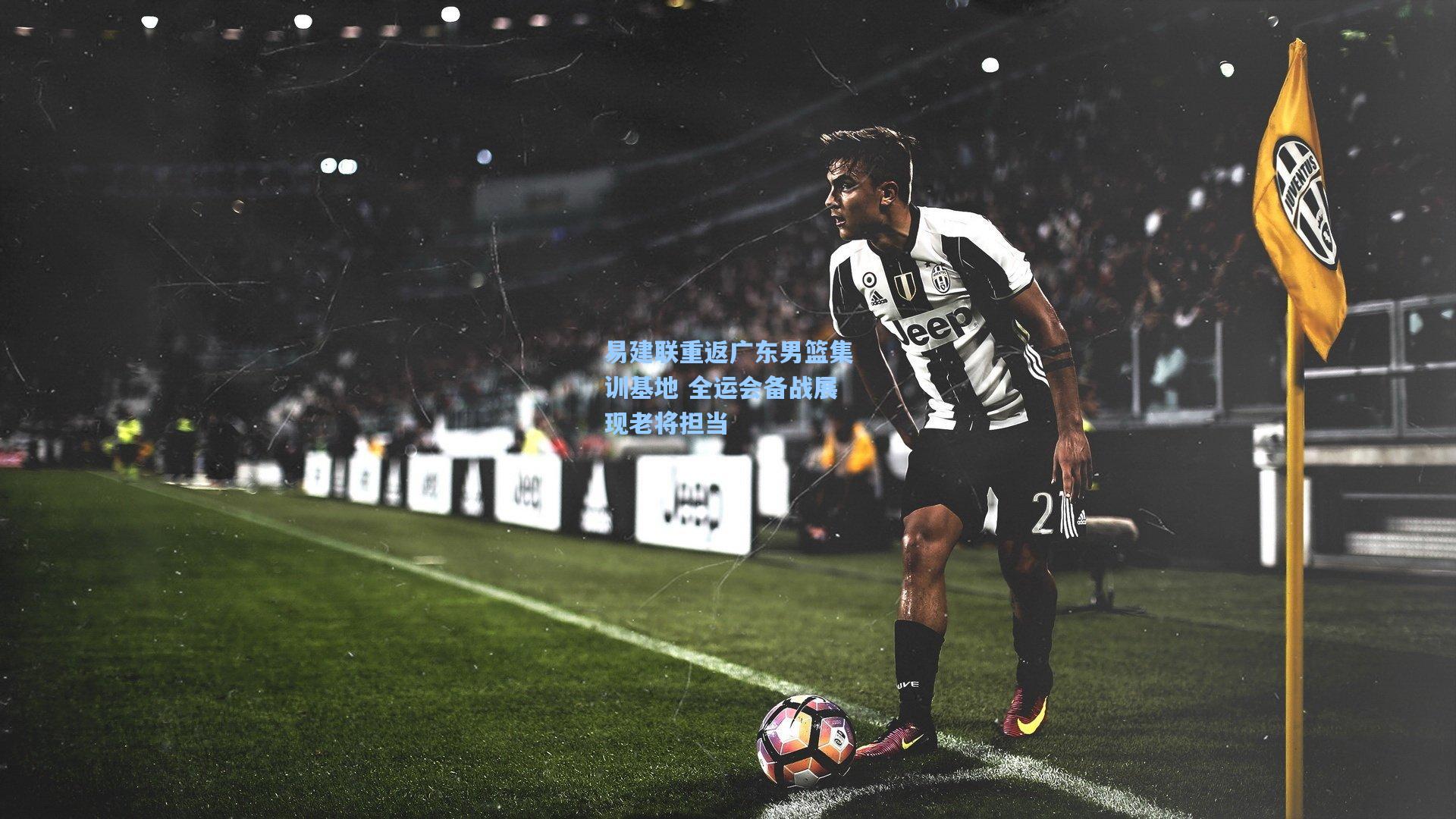 易建联重返广东男篮集训基地 全运会备战展现老将担当