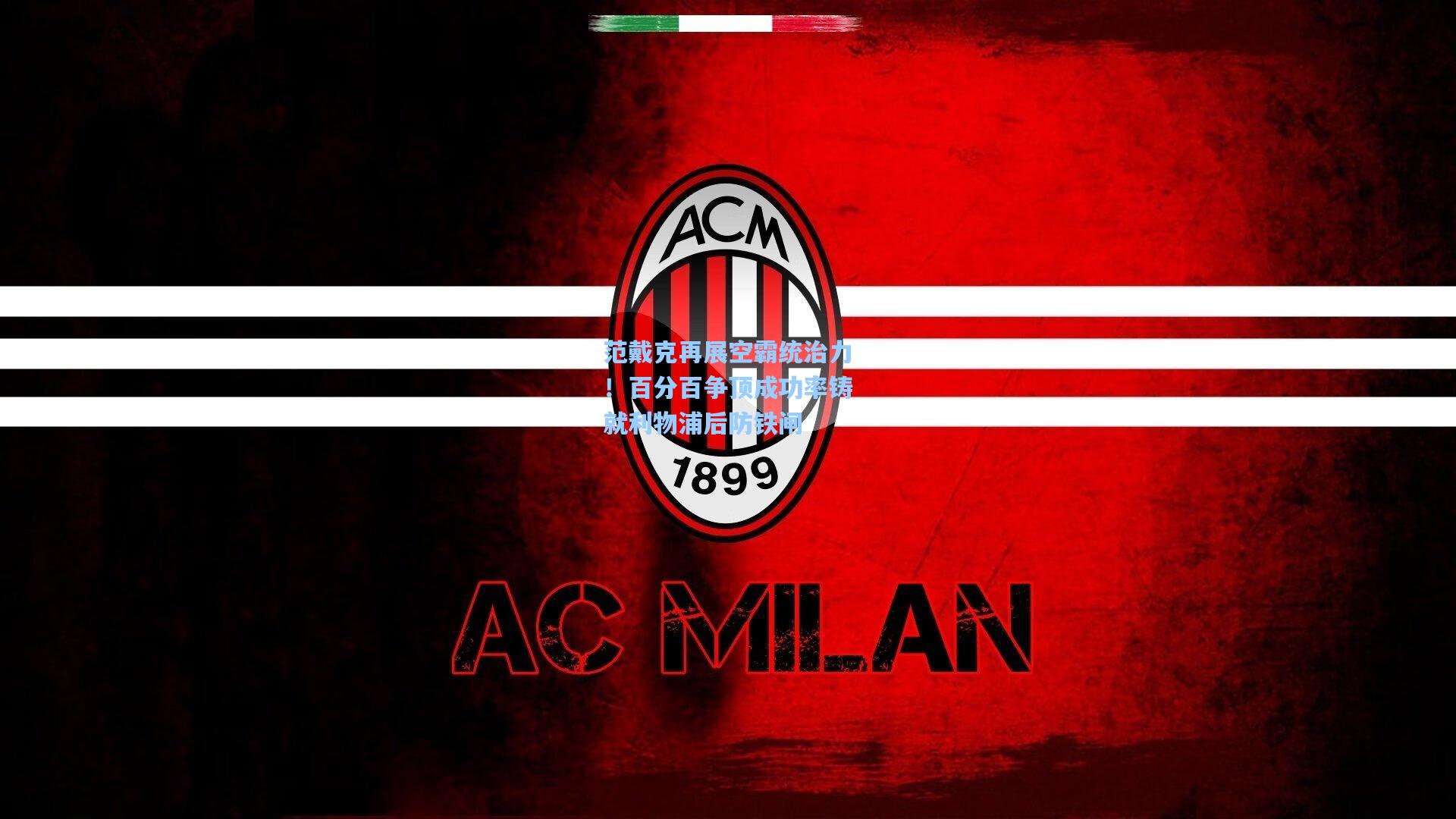 范戴克再展空霸统治力！百分百争顶成功率铸就利物浦后防铁闸