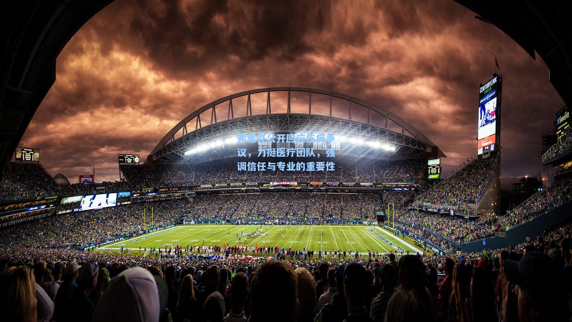 弗里克公开回应伤病争议,力挺医疗团队,强调信任与专业的重要性