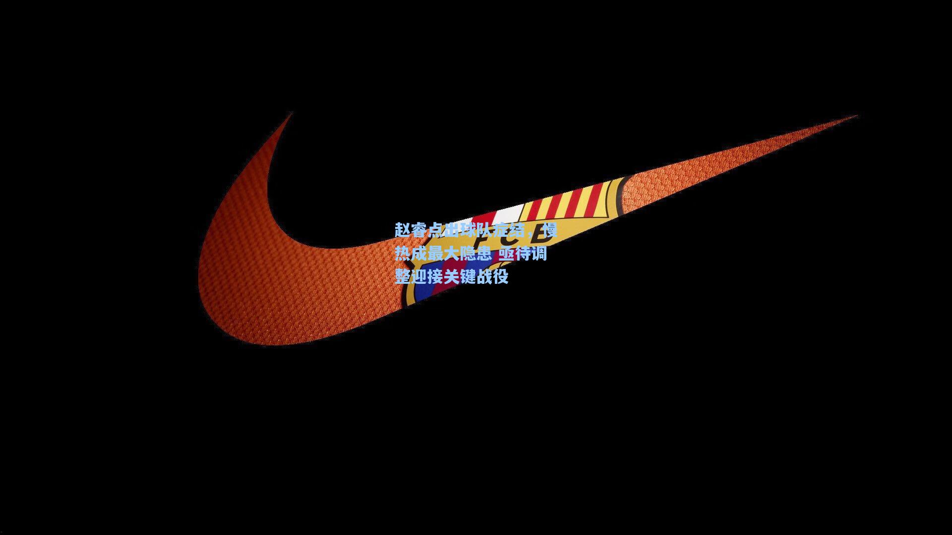 赵睿点出球队症结,慢热成最大隐患 亟待调整迎接关键战役