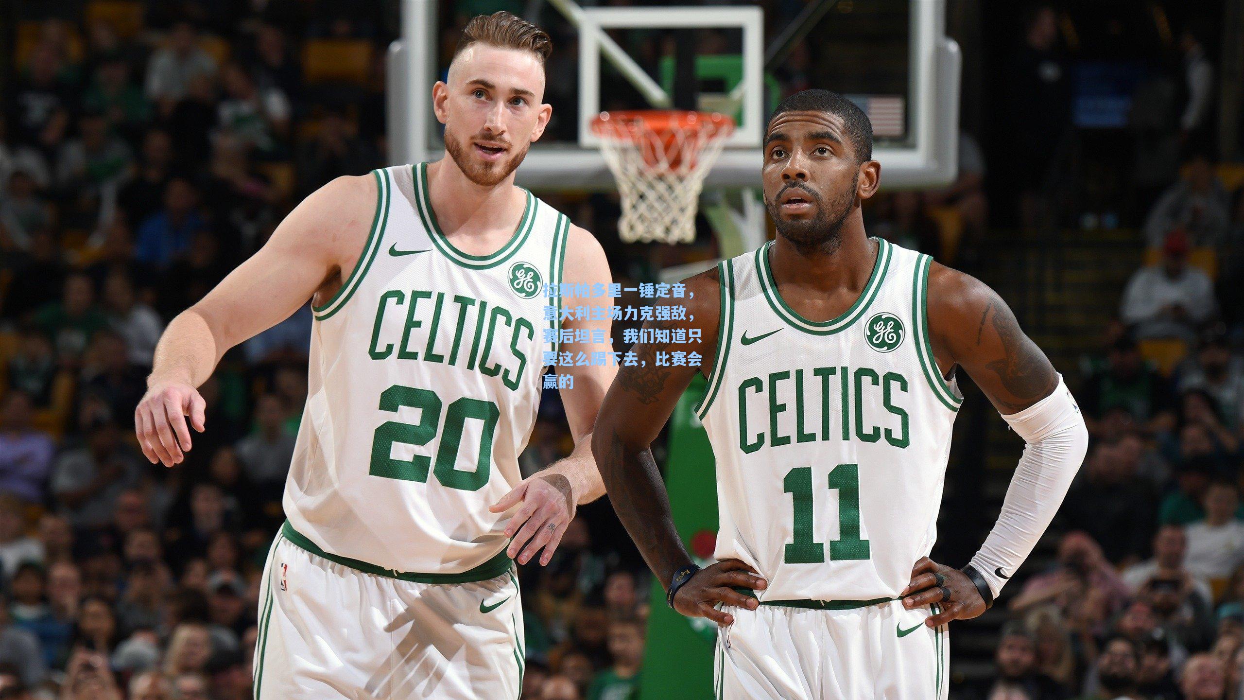 拉斯帕多里一锤定音，意大利主场力克强敌，赛后坦言，我们知道只要这么踢下去，比赛会赢的