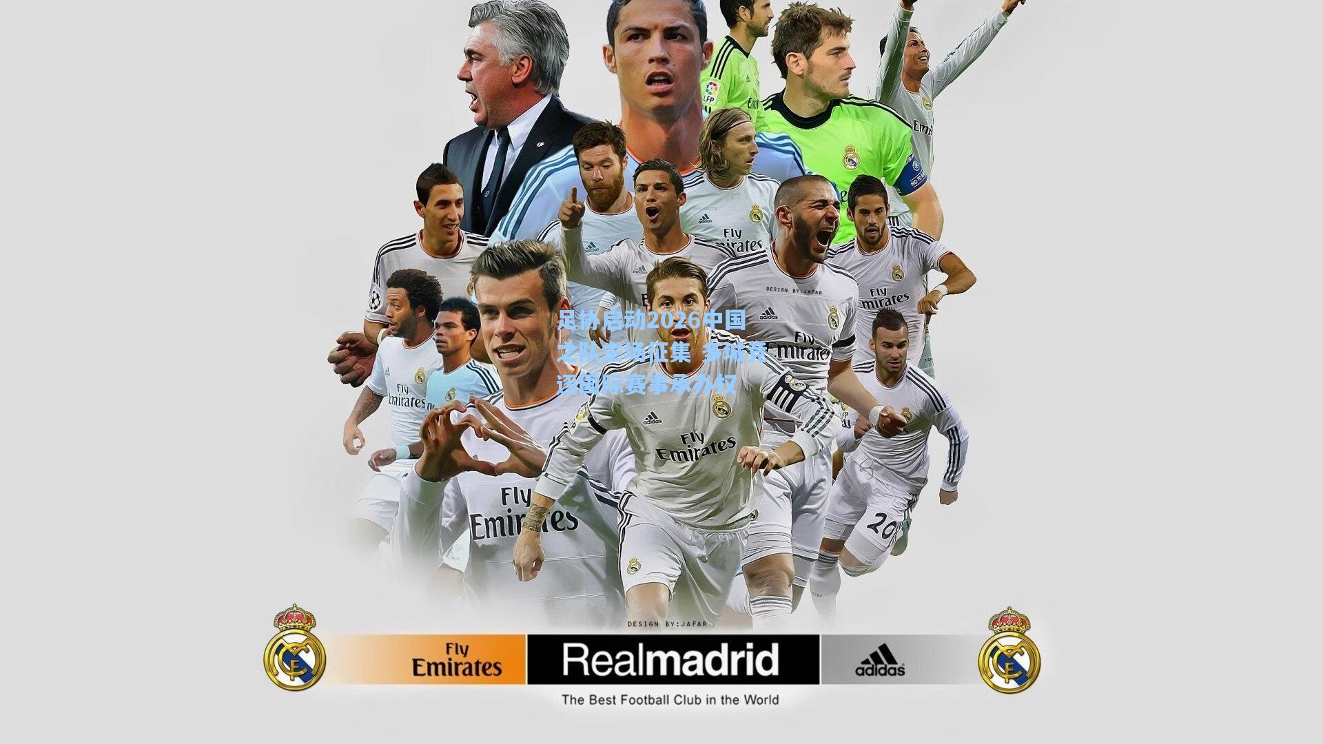 足协启动2026中国之队主场征集 多城竞逐国际赛事承办权