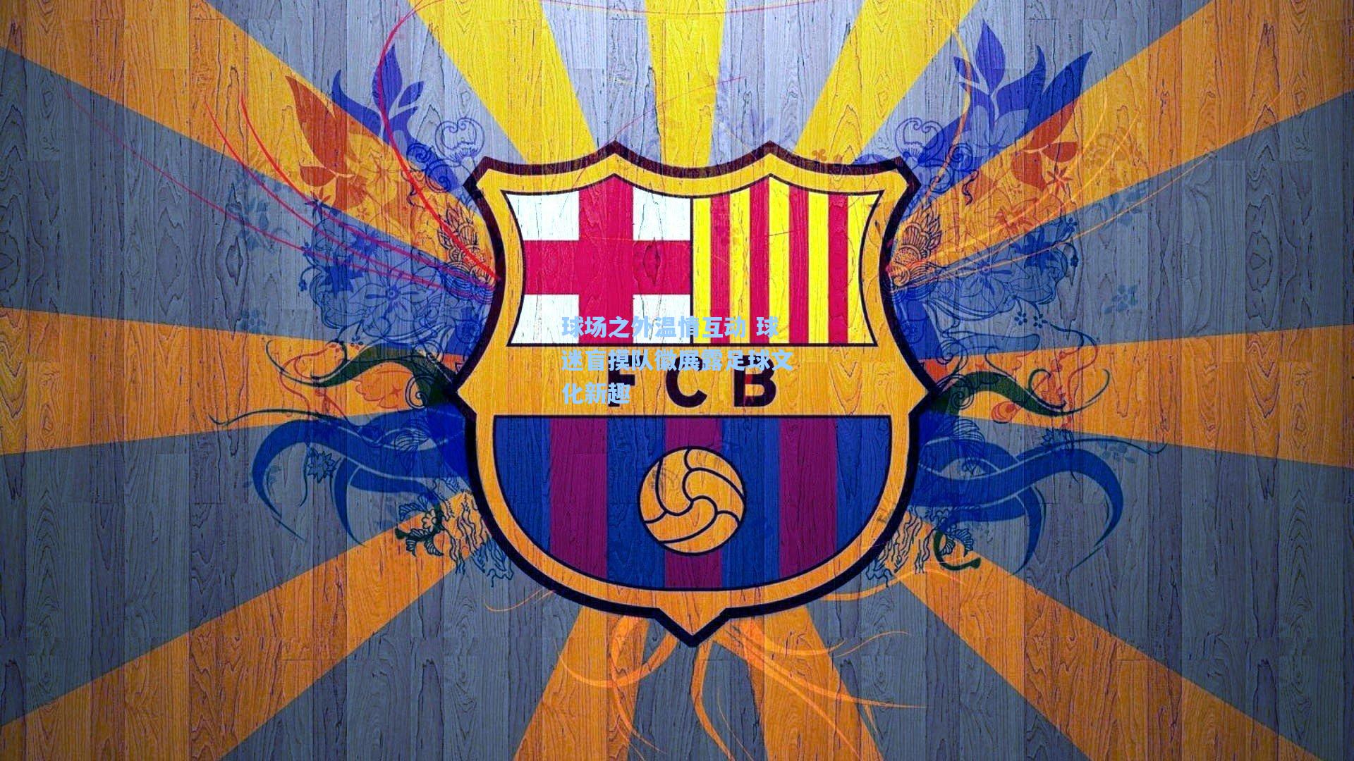 球场之外温情互动 球迷盲摸队徽展露足球文化新趣