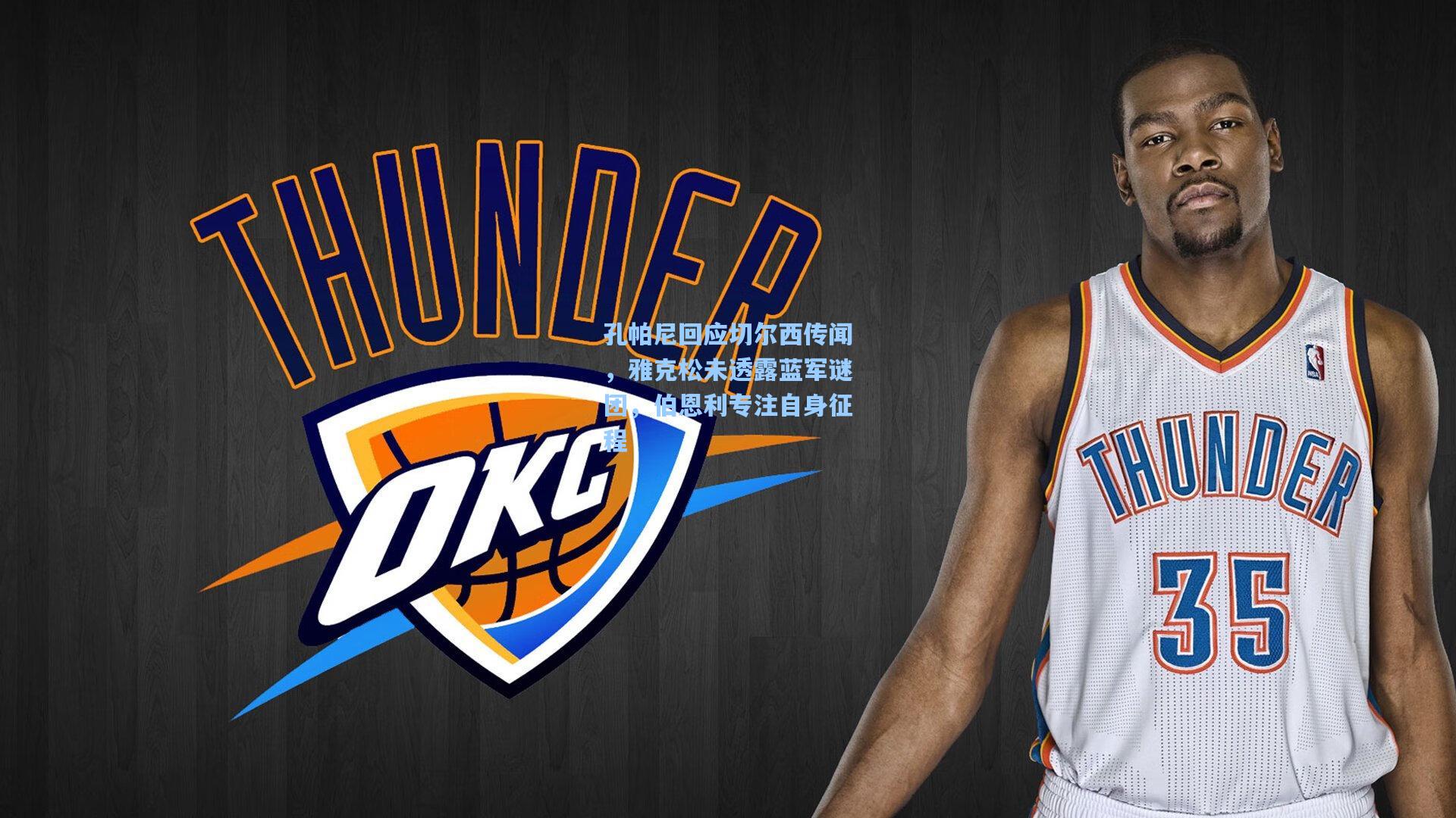 孔帕尼回应切尔西传闻，雅克松未透露蓝军谜团，伯恩利专注自身征程