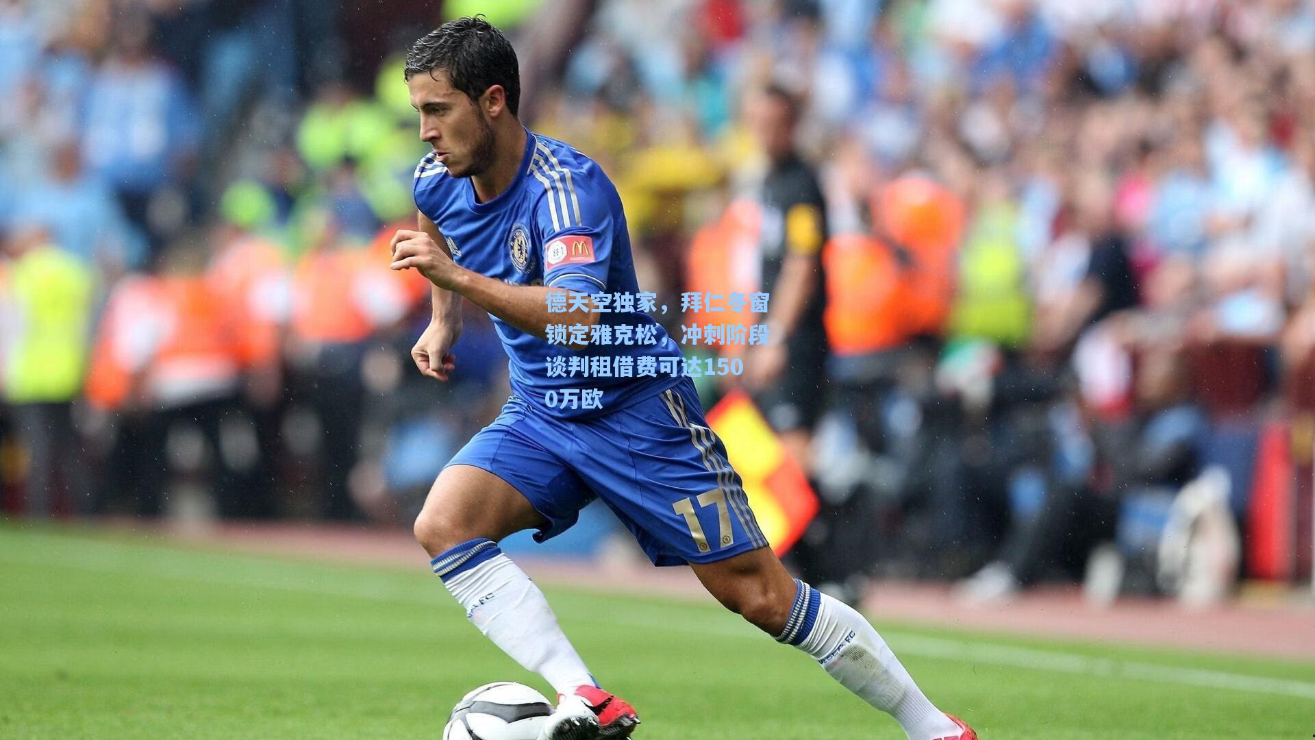 德天空独家，拜仁冬窗锁定雅克松，冲刺阶段谈判租借费可达1500万欧