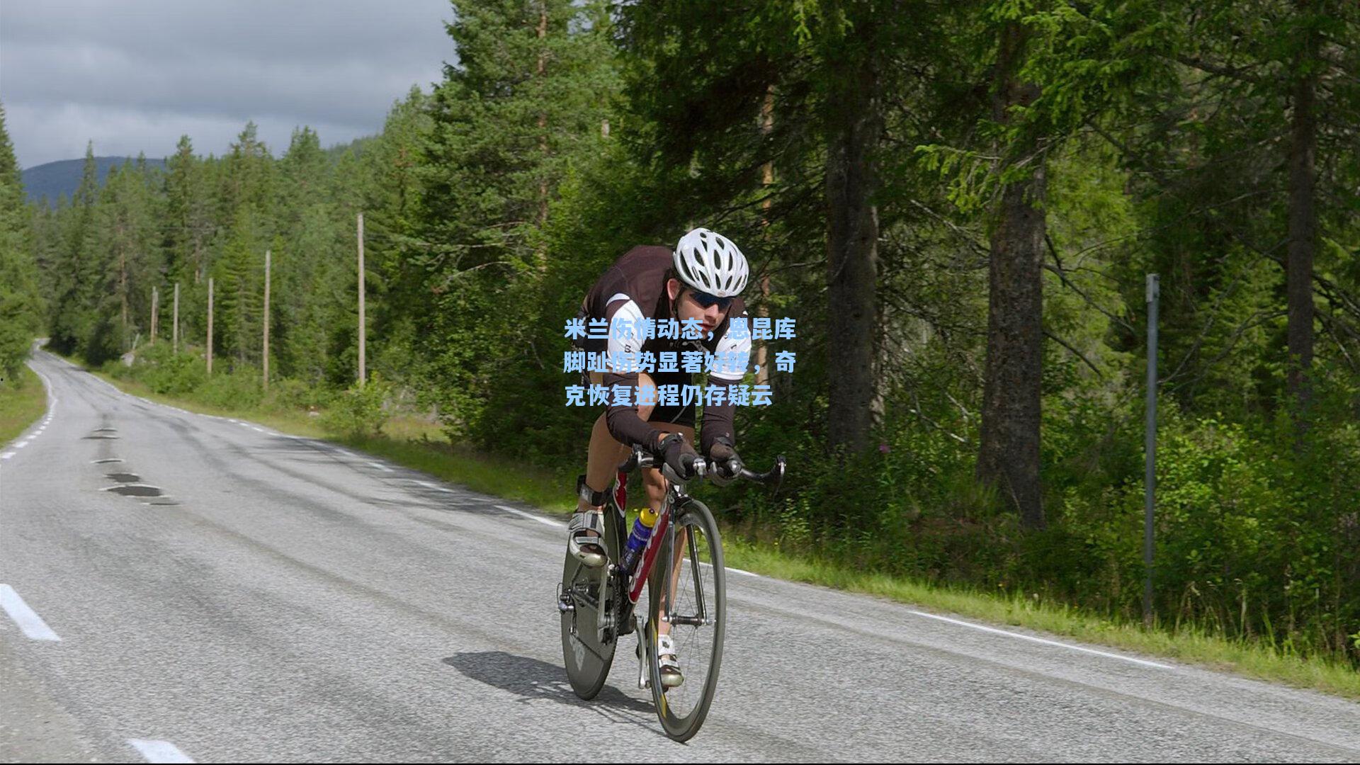 米兰伤情动态，恩昆库脚趾伤势显著好转，奇克恢复进程仍存疑云