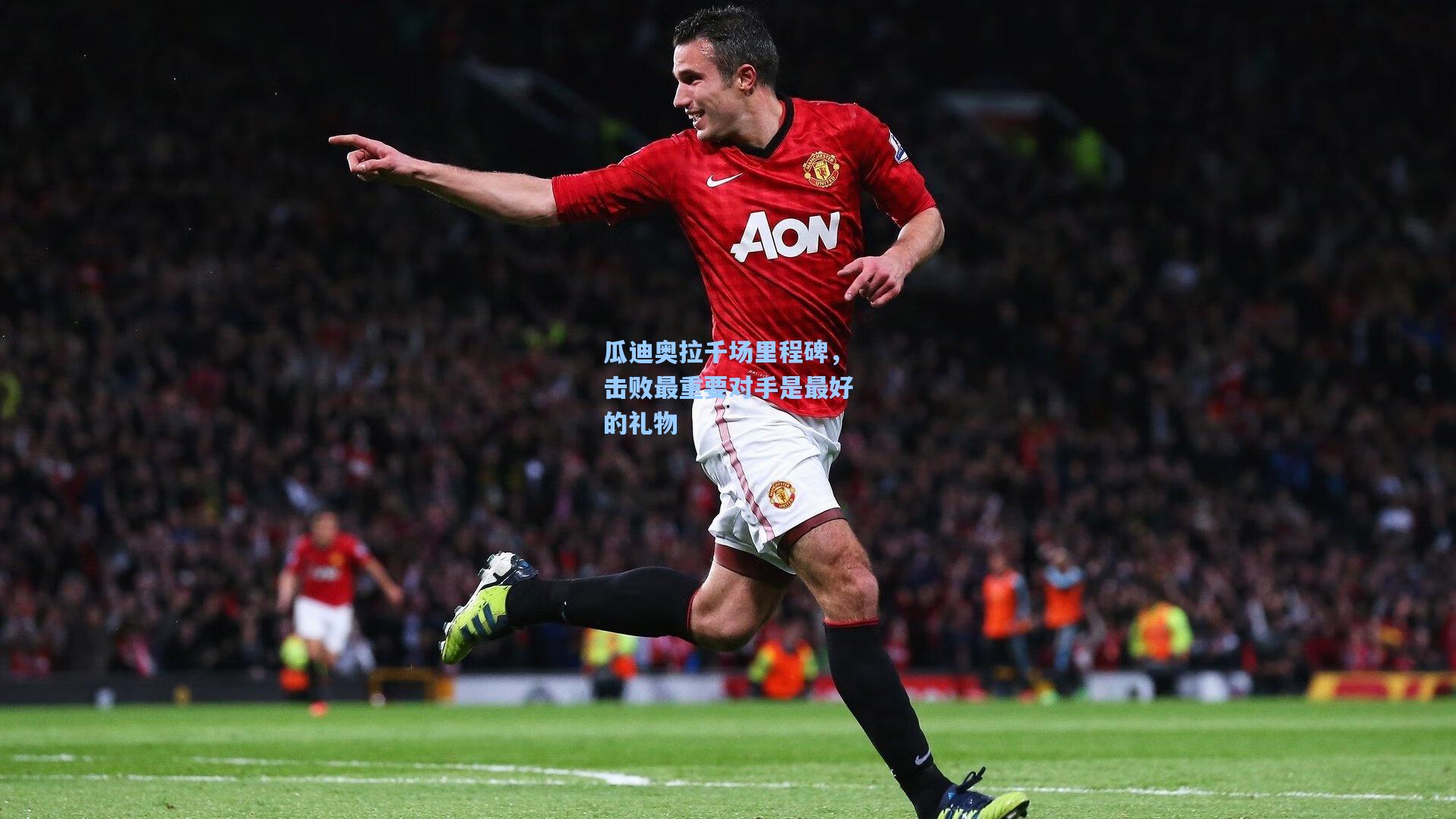 瓜迪奥拉千场里程碑，击败最重要对手是最好的礼物