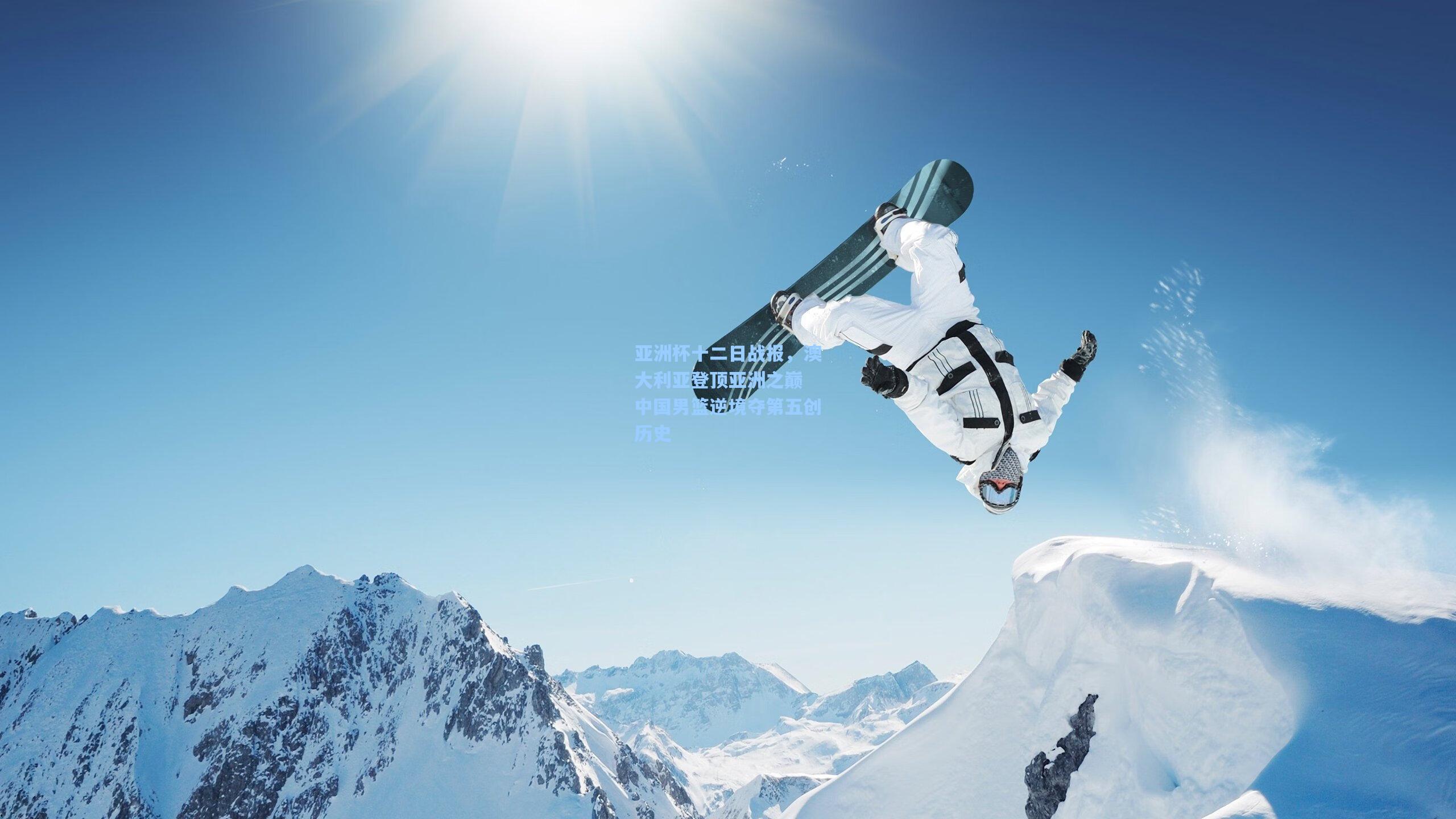 亚洲杯十二日战报，澳大利亚登顶亚洲之巅 中国男篮逆境夺第五创历史