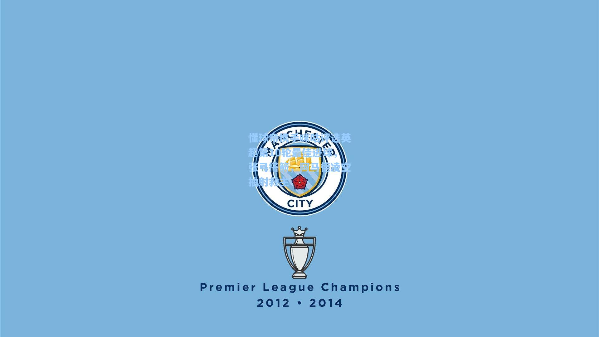 懂球帝携手咪咕评选英超第10轮最佳进球,张弓搭箭,阿马德凌空抽射救主