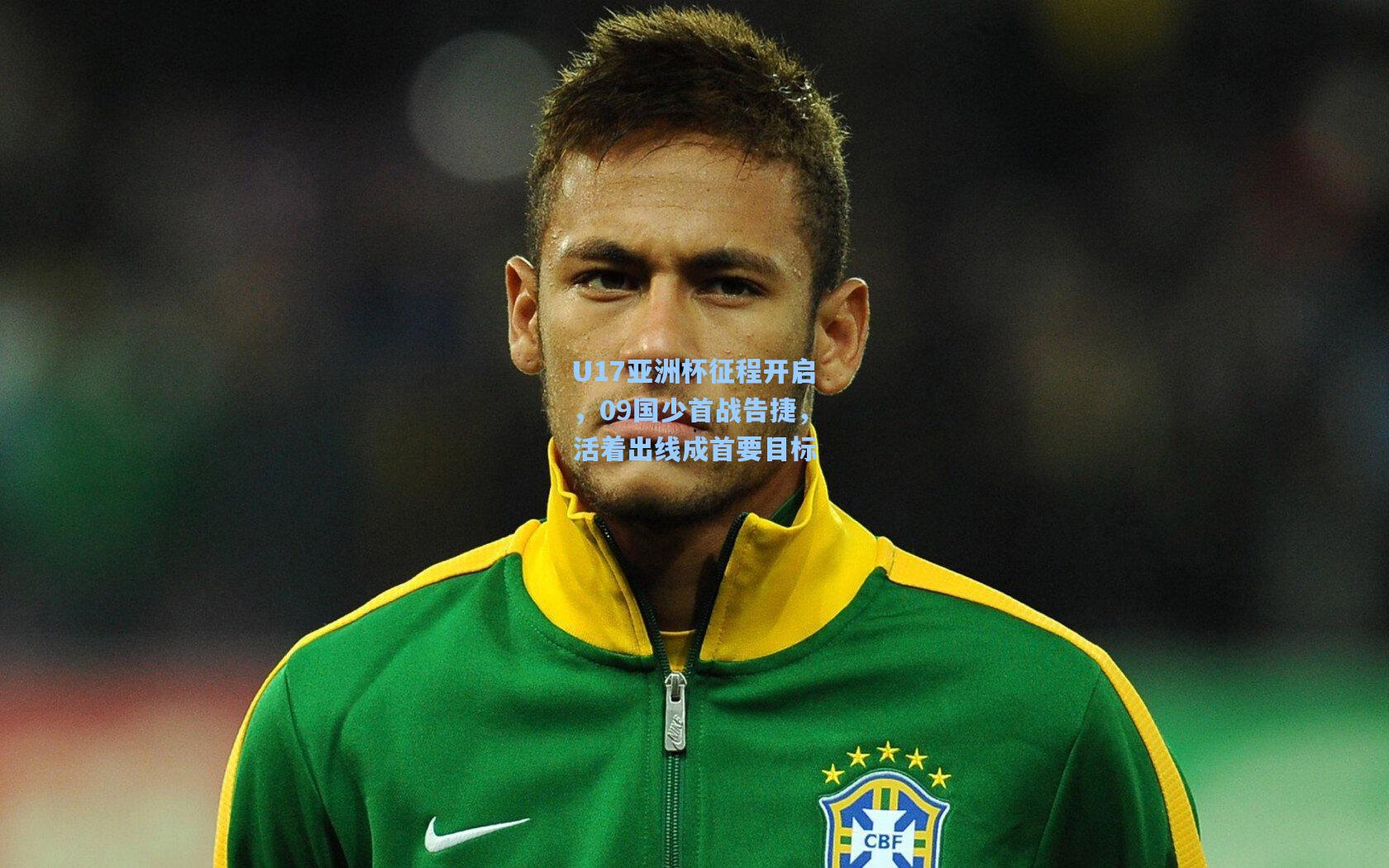 U17亚洲杯征程开启,09国少首战告捷,活着出线成首要目标
