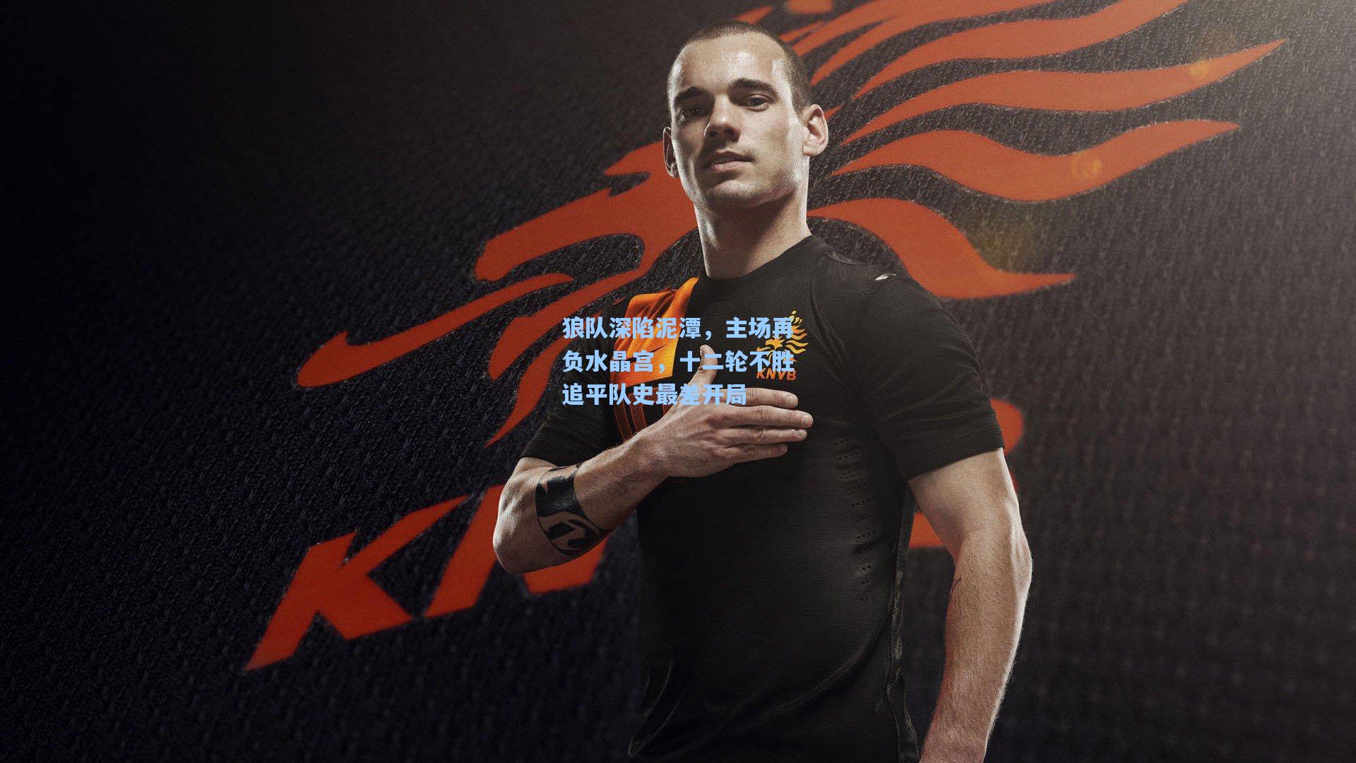 狼队深陷泥潭，主场再负水晶宫，十二轮不胜追平队史最差开局