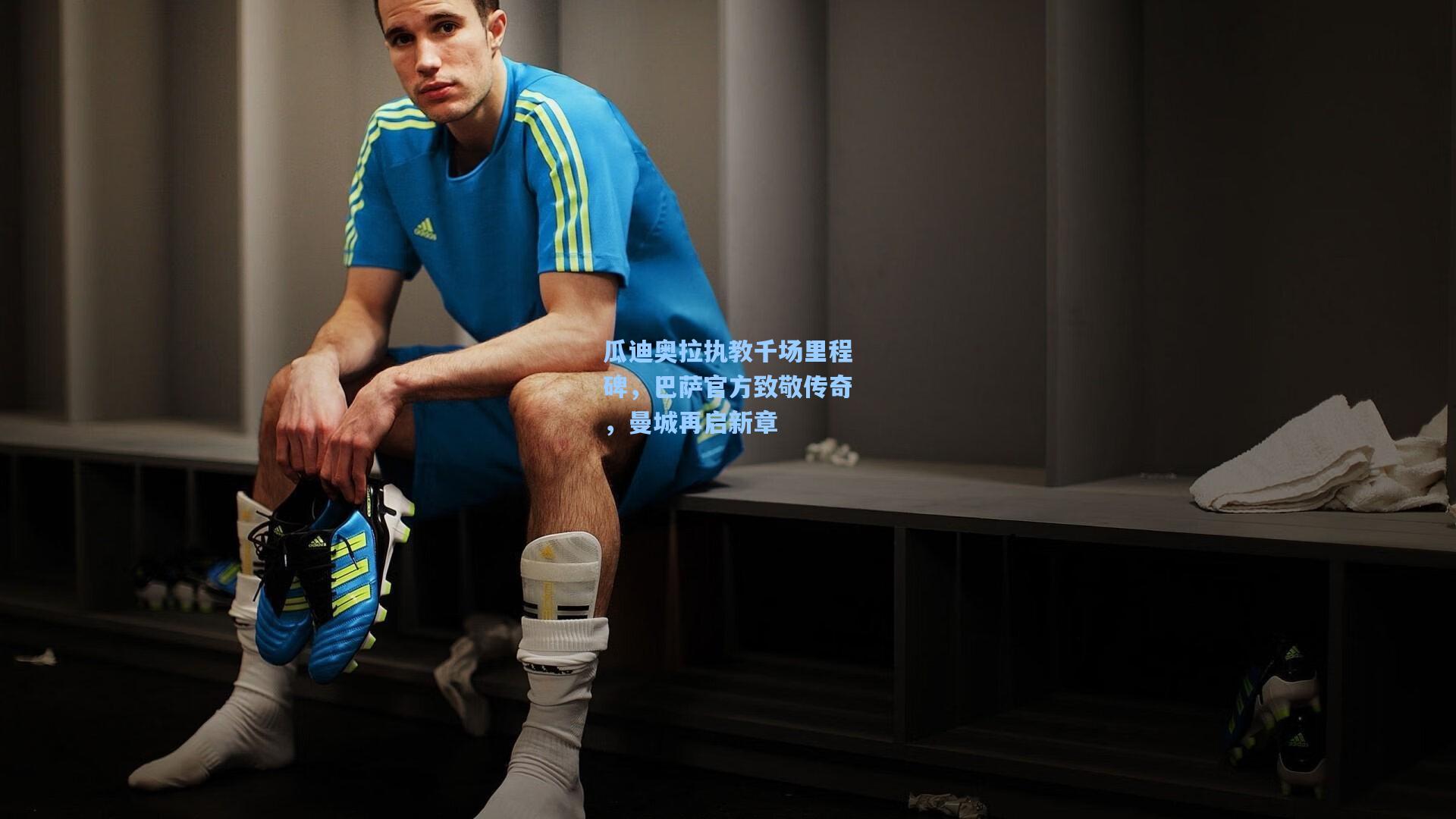 瓜迪奥拉执教千场里程碑，巴萨官方致敬传奇，曼城再启新章