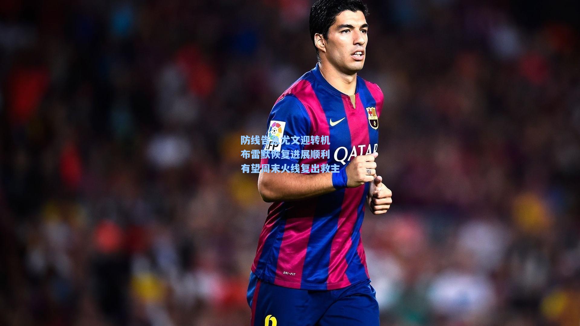 防线告急尤文迎转机 布雷默恢复进展顺利 有望周末火线复出救主