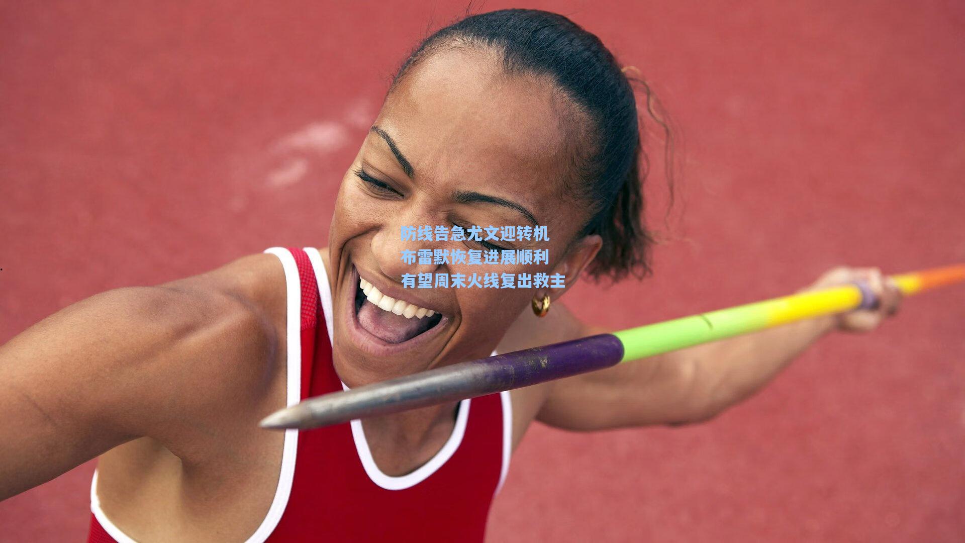 防线告急尤文迎转机 布雷默恢复进展顺利 有望周末火线复出救主