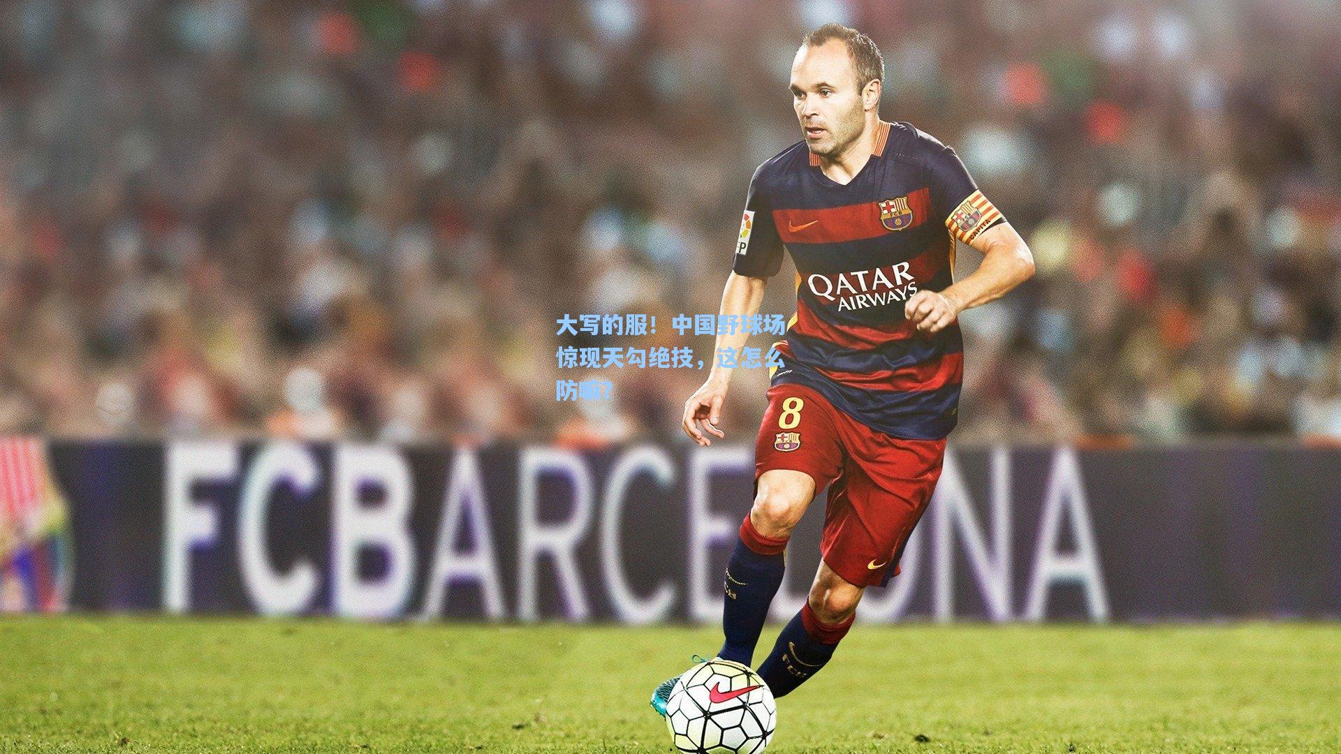 大写的服！中国野球场惊现天勾绝技，这怎么防嘛？