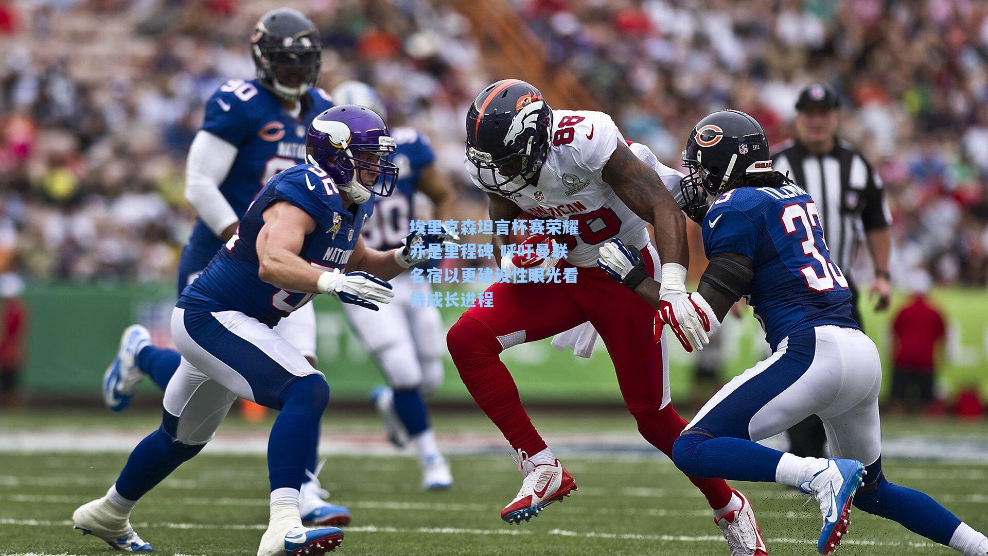 埃里克森坦言杯赛荣耀亦是里程碑 呼吁曼联名宿以更建设性眼光看待成长进程