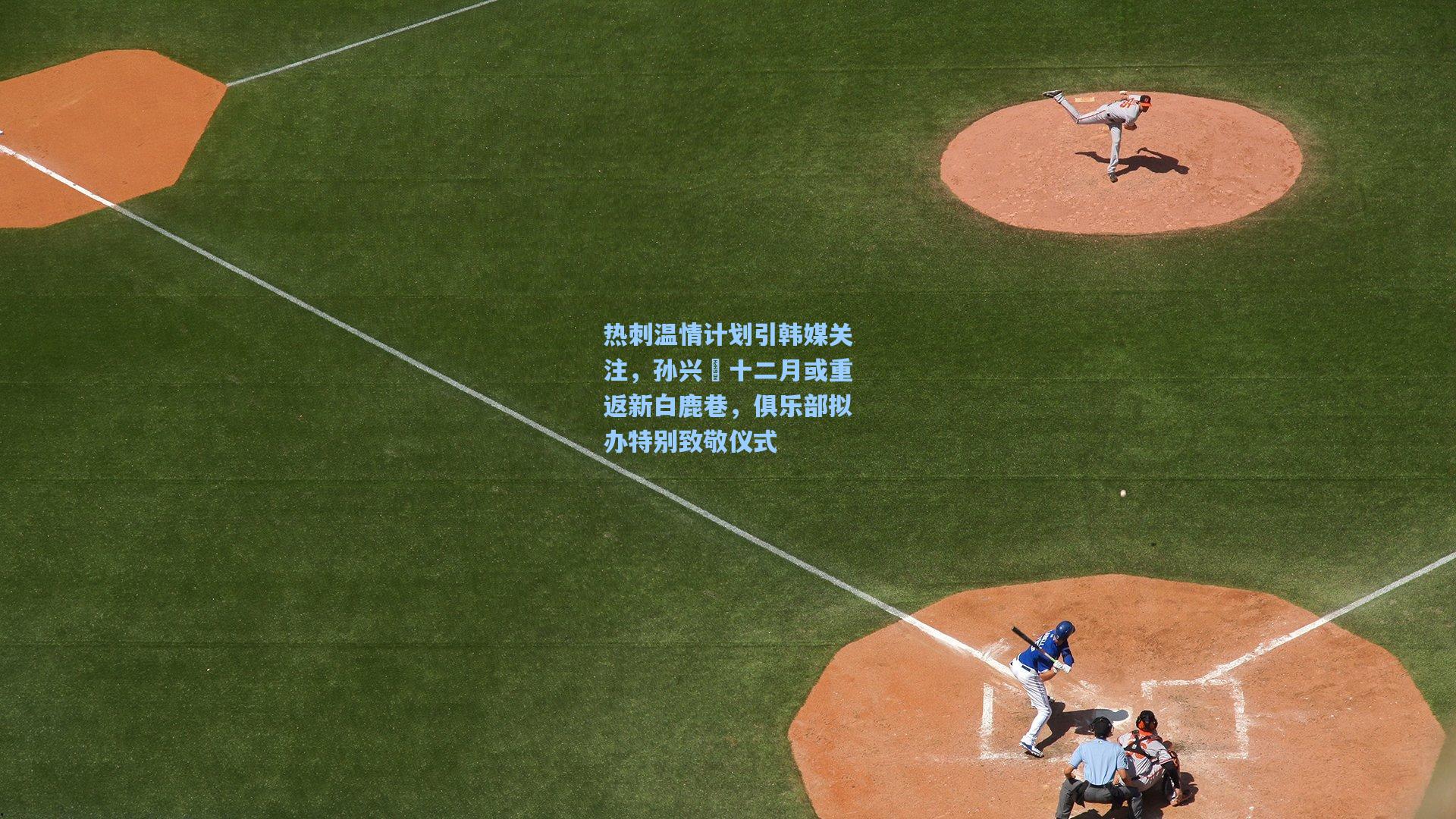 热刺温情计划引韩媒关注，孙兴慜十二月或重返新白鹿巷，俱乐部拟办特别致敬仪式