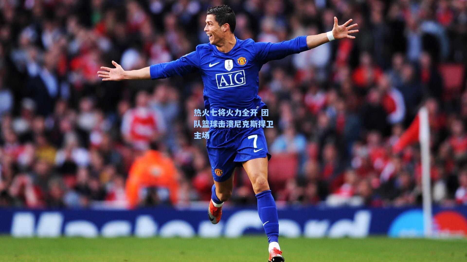 热火七将火力全开 团队篮球击溃尼克斯捍卫主场