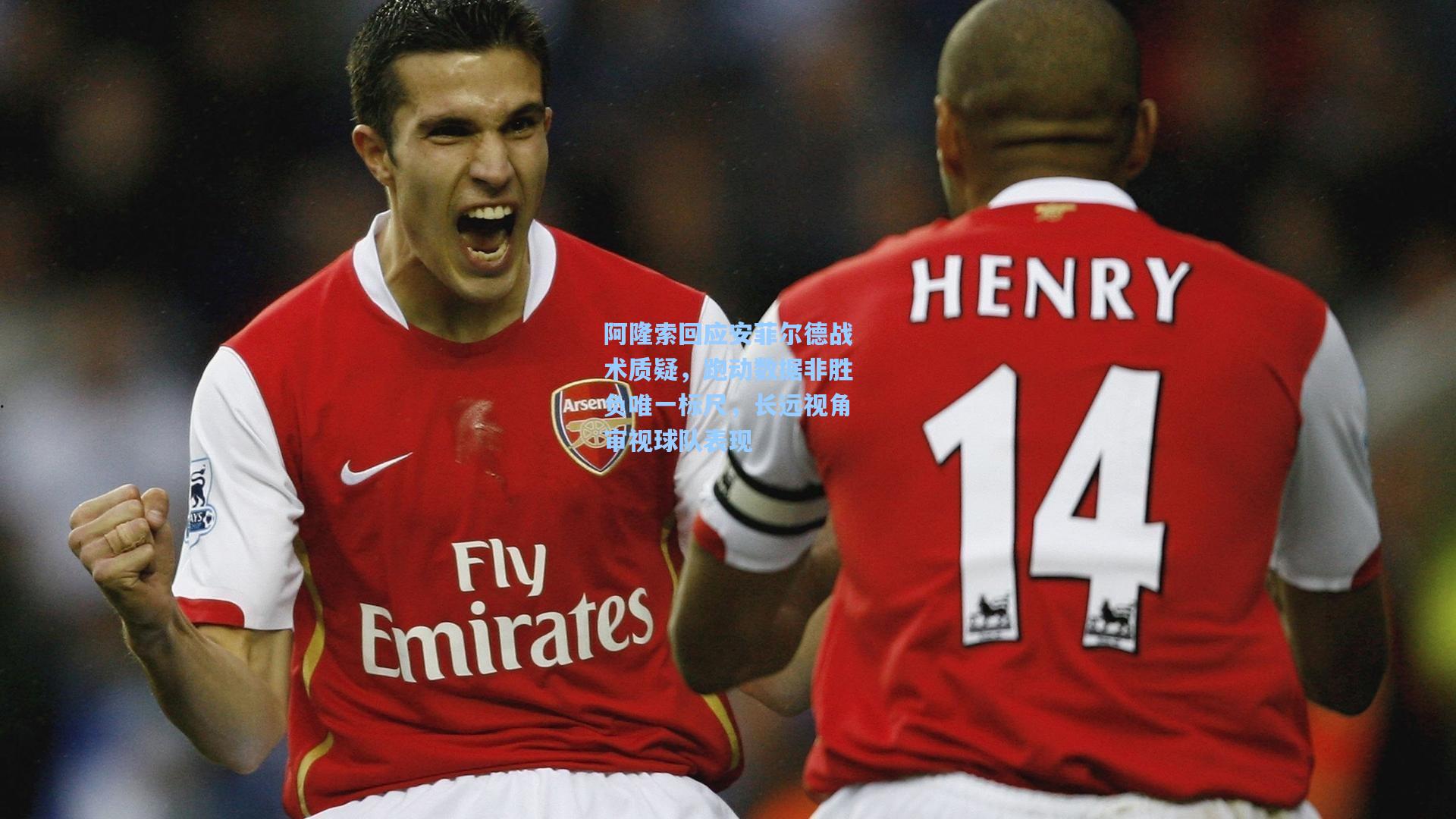 阿隆索回应安菲尔德战术质疑，跑动数据非胜负唯一标尺，长远视角审视球队表现