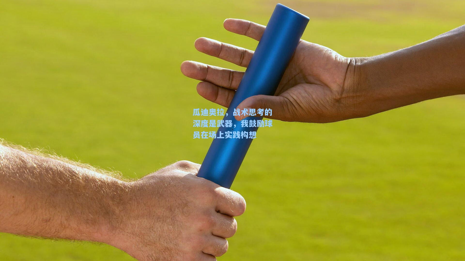 瓜迪奥拉，战术思考的深度是武器，我鼓励球员在场上实践构想