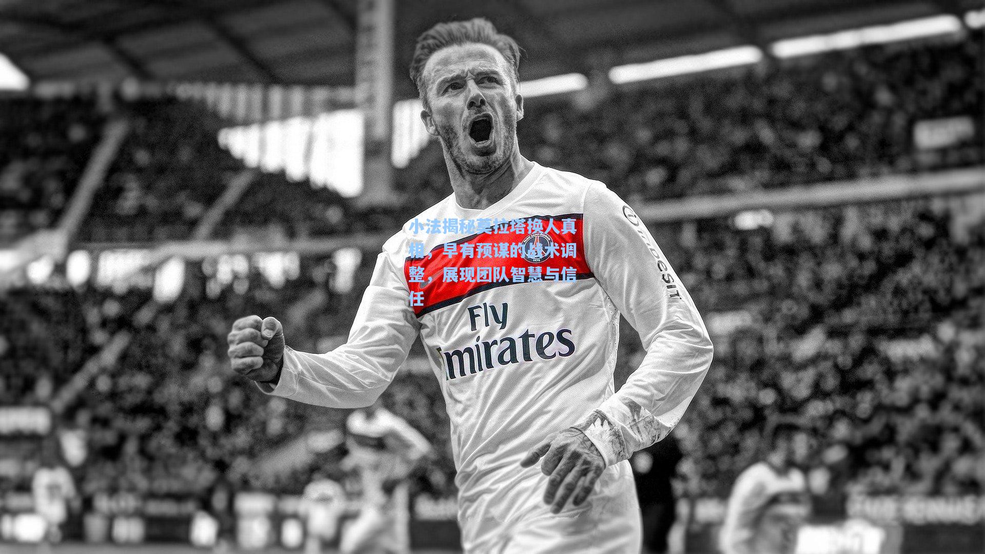 小法揭秘莫拉塔换人真相，早有预谋的战术调整，展现团队智慧与信任