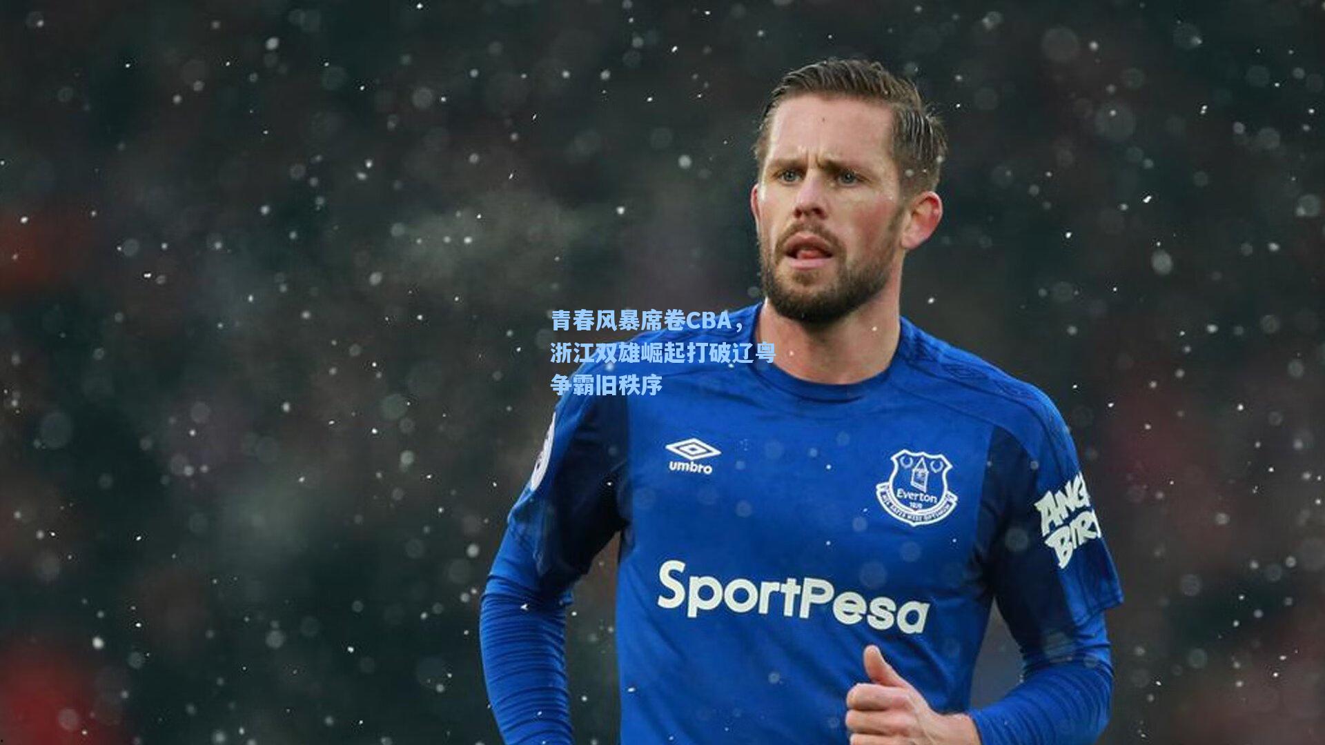 青春风暴席卷CBA，浙江双雄崛起打破辽粤争霸旧秩序