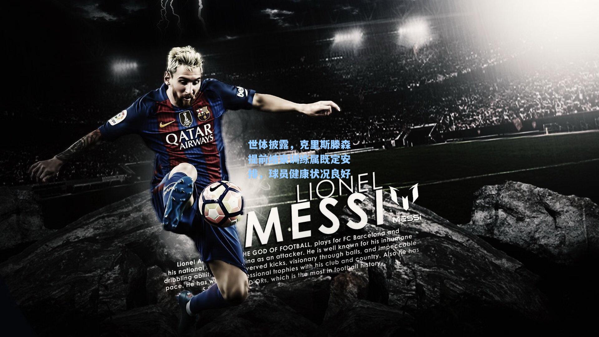 世体披露，克里斯滕森提前结束训练属既定安排，球员健康状况良好