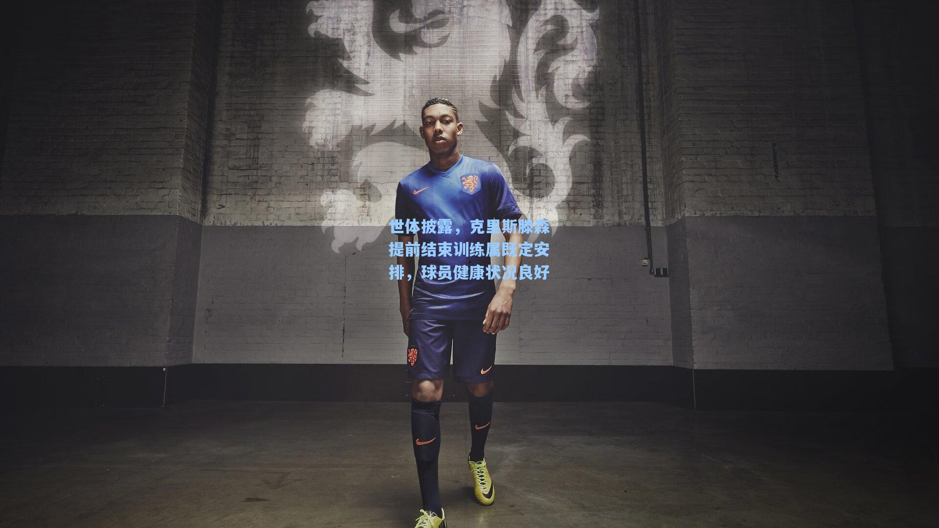 世体披露，克里斯滕森提前结束训练属既定安排，球员健康状况良好
