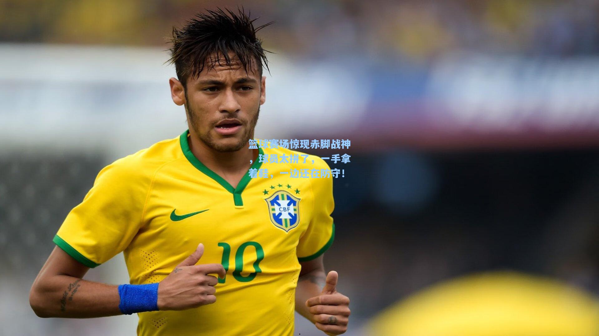 篮球赛场惊现赤脚战神，球员太拼了，一手拿着鞋，一边还在防守！