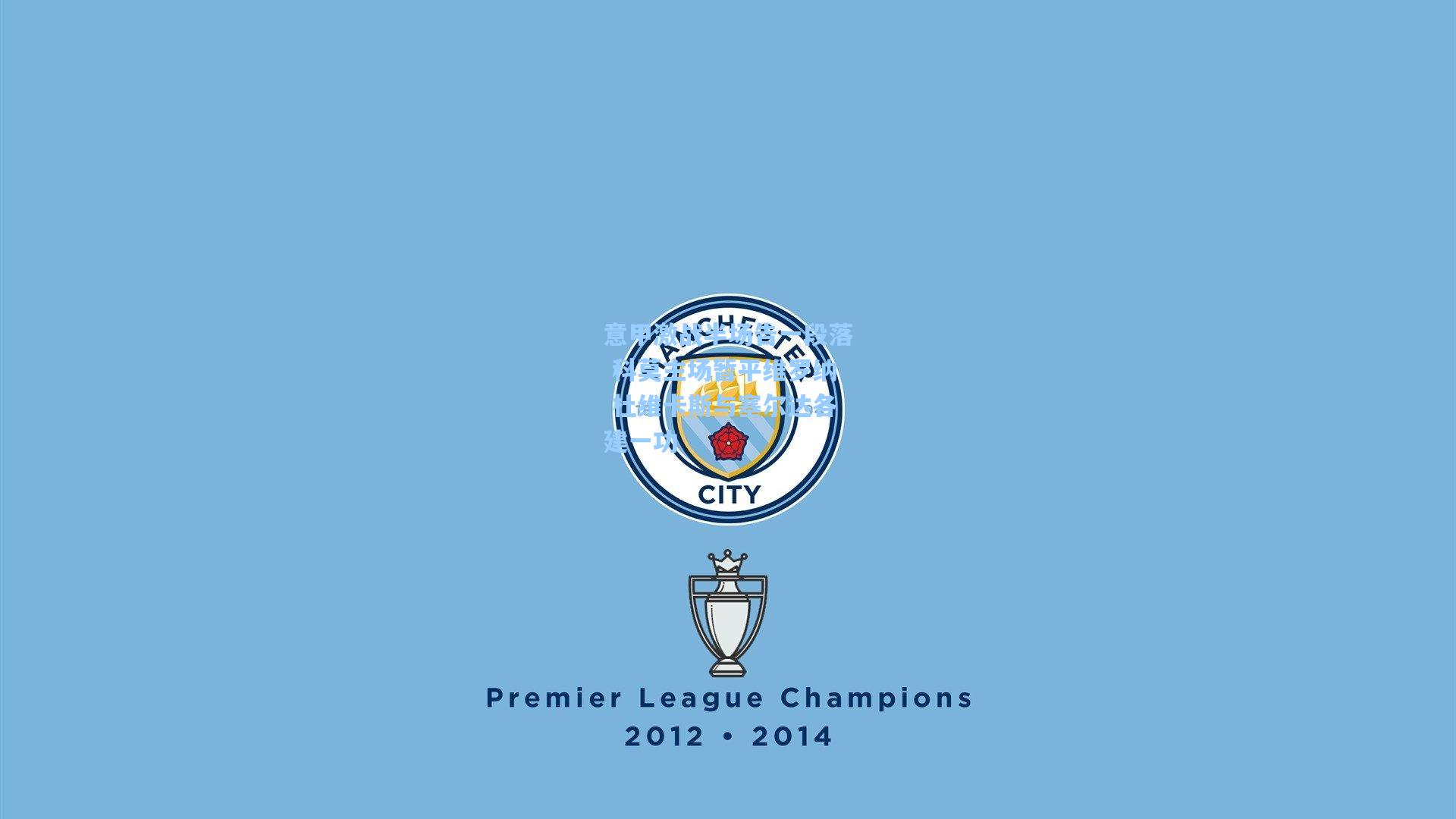 意甲激战半场告一段落 科莫主场暂平维罗纳 杜维卡斯与塞尔达各建一功